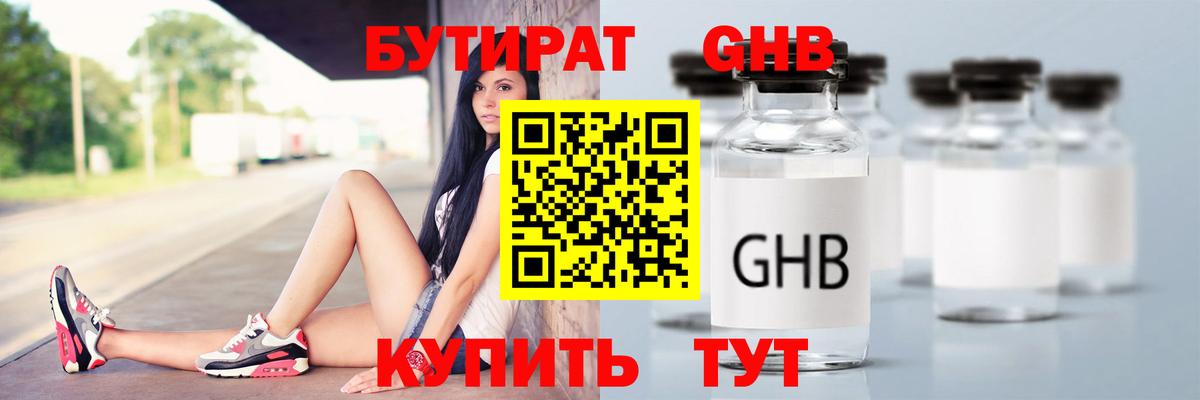 Бутират  БУТИРАТ оксибутират  Вход с VPN  Выкса 