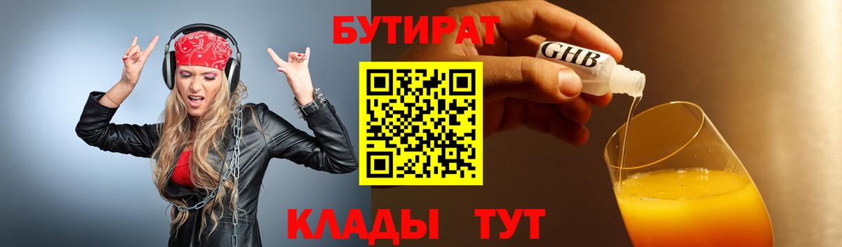 Бутират бутик Выкса