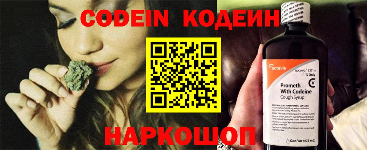 Codein напиток Lean (лин) Выкса