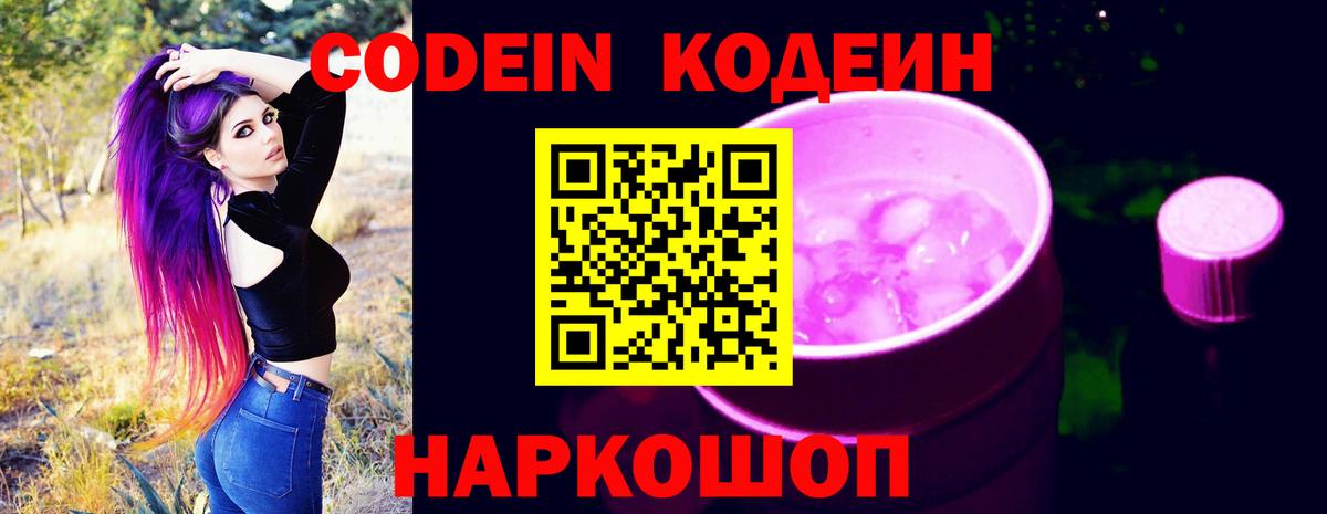 Кодеин Purple Drank  Вход с VPN  Выкса  Кодеин напиток Lean (лин) 